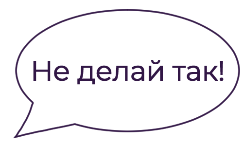 не делай так.png