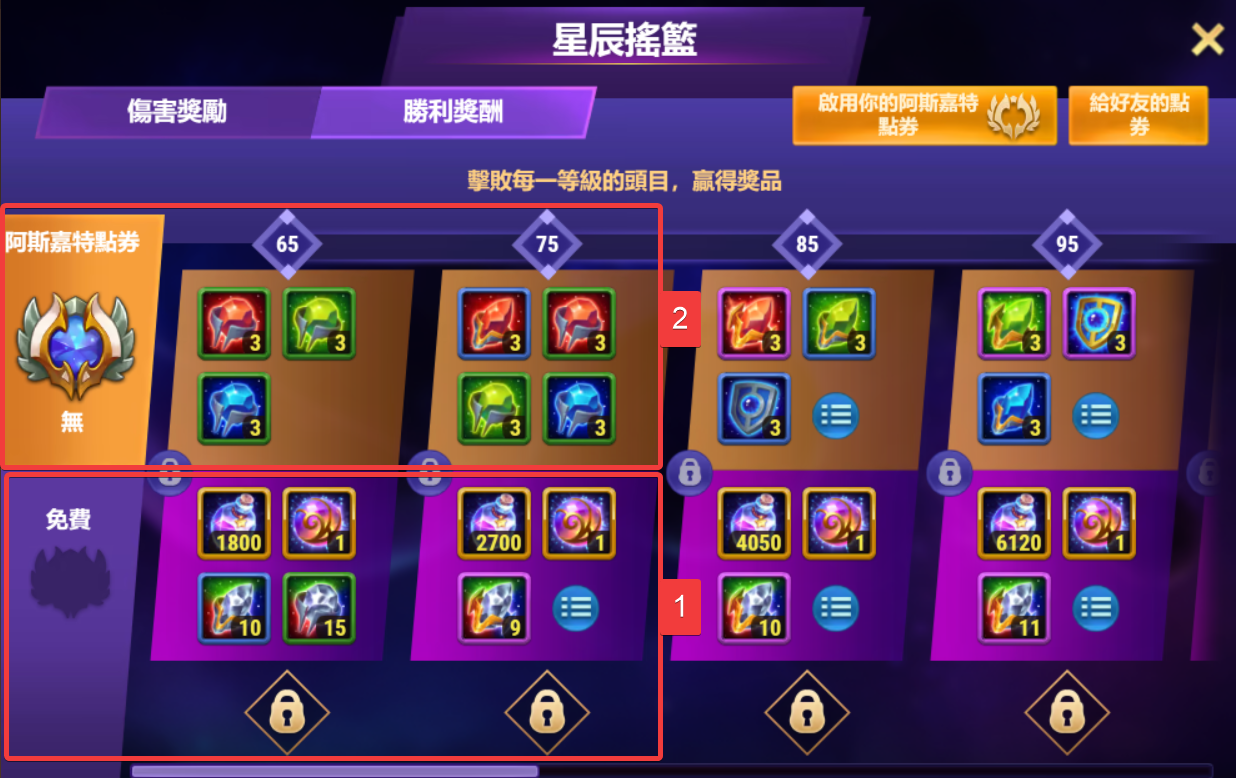 asgard rewards zh-tw.png