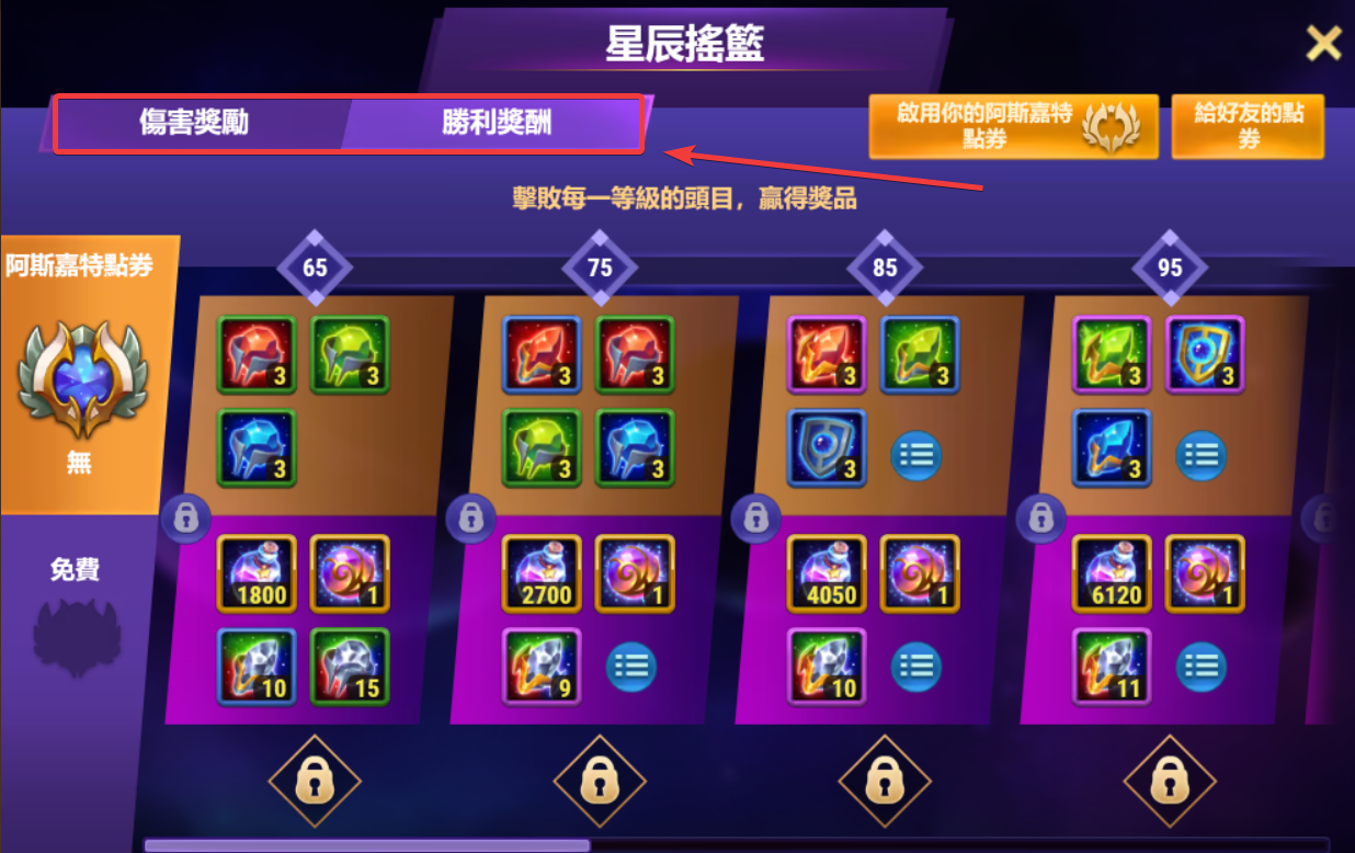 asgard reward tabs zh-tw.png