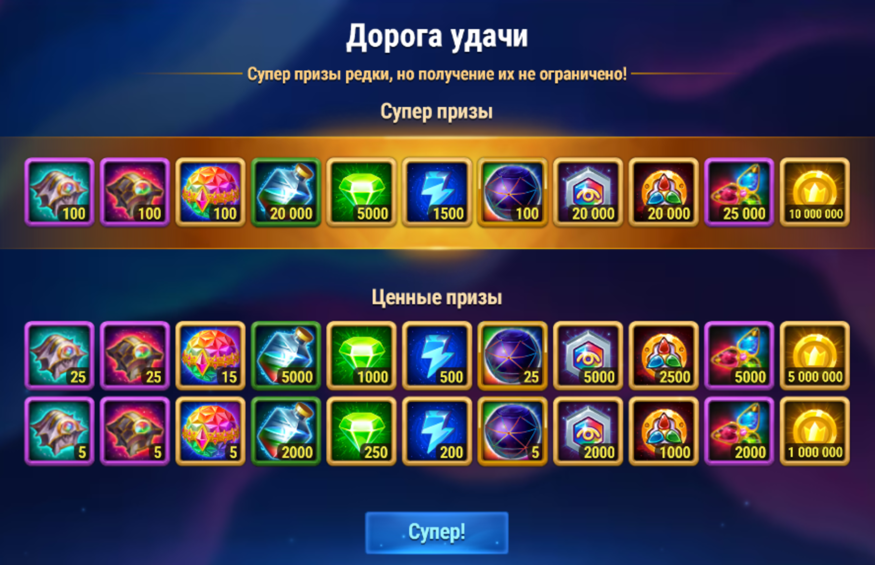lucky_road_rewards_list_ru.png