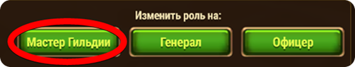 guild master title trasnfer button ru.png