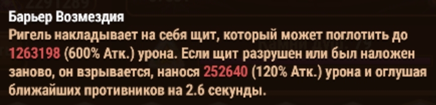 rigel_skill_desc_ru.jpg